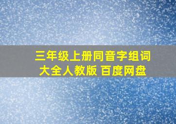 三年级上册同音字组词大全人教版 百度网盘